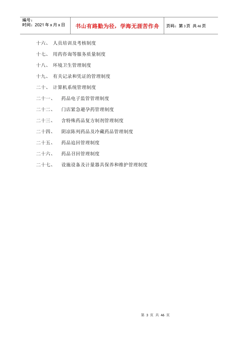 某药房药品经营质量管理制度汇编_第3页