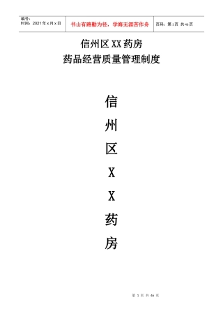 某药房药品经营质量管理制度汇编