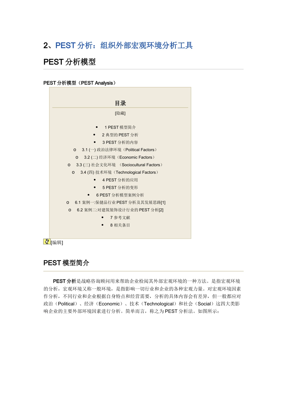 人力资源-2、PEST分析：组织外部宏观环境分析工具_第1页