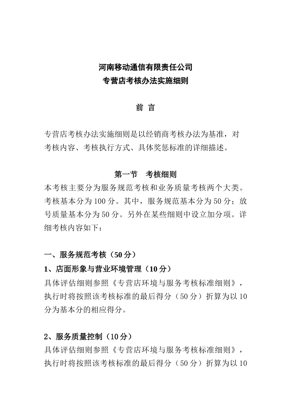 专营店考核办法实施细则_第1页