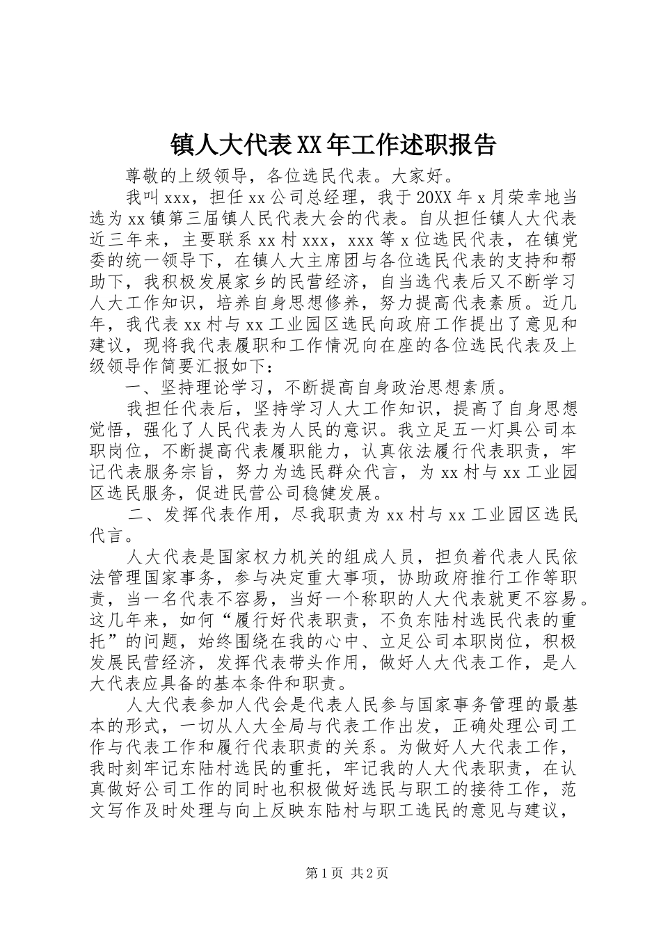 镇人大代表工作述职报告_第1页