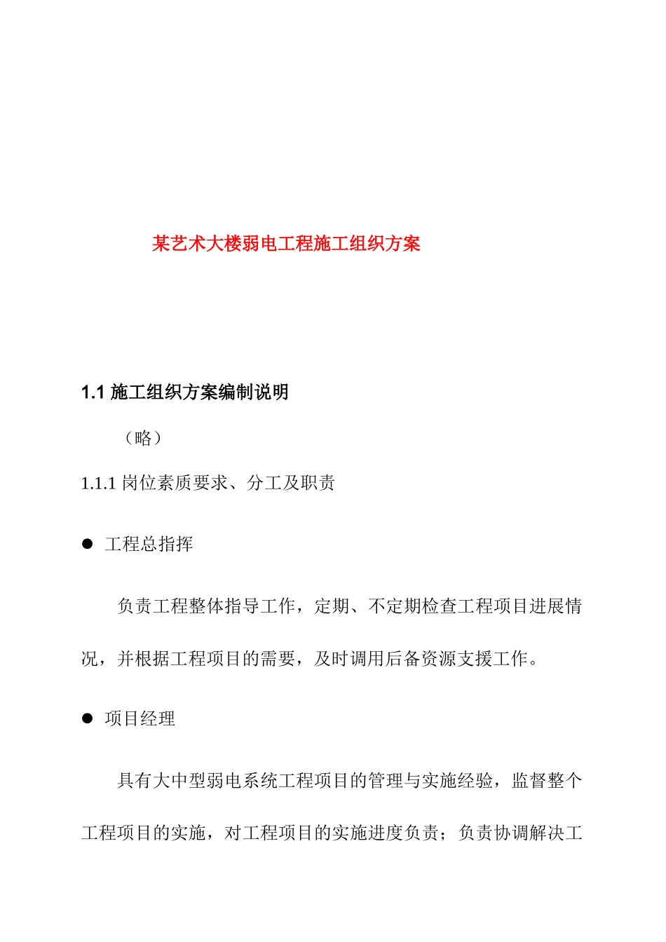 某艺术大楼弱电工程施工组织方案_第1页
