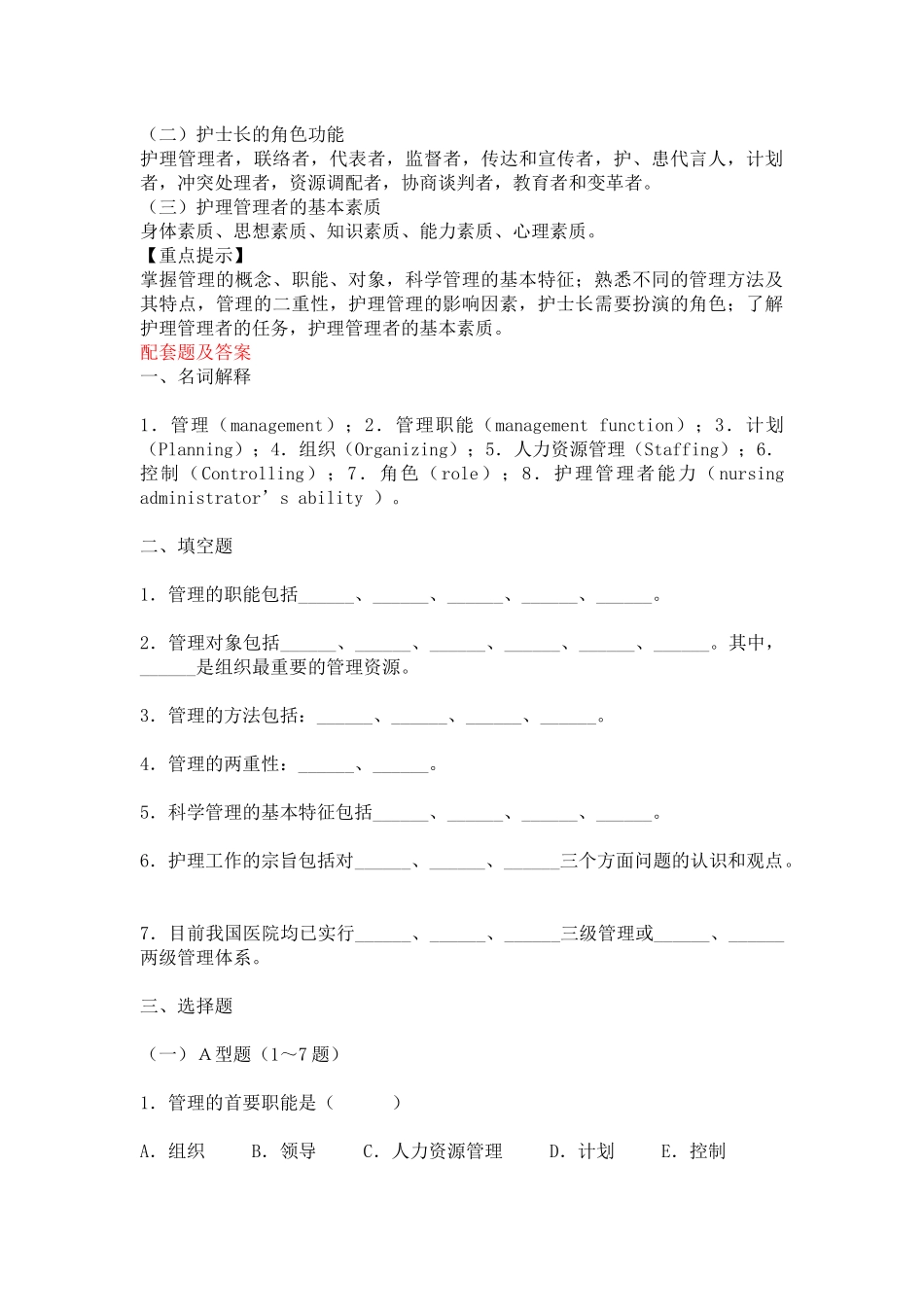 人力资源管理概述及管理试题参考_第2页