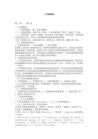 人力资源管理概述及管理试题参考