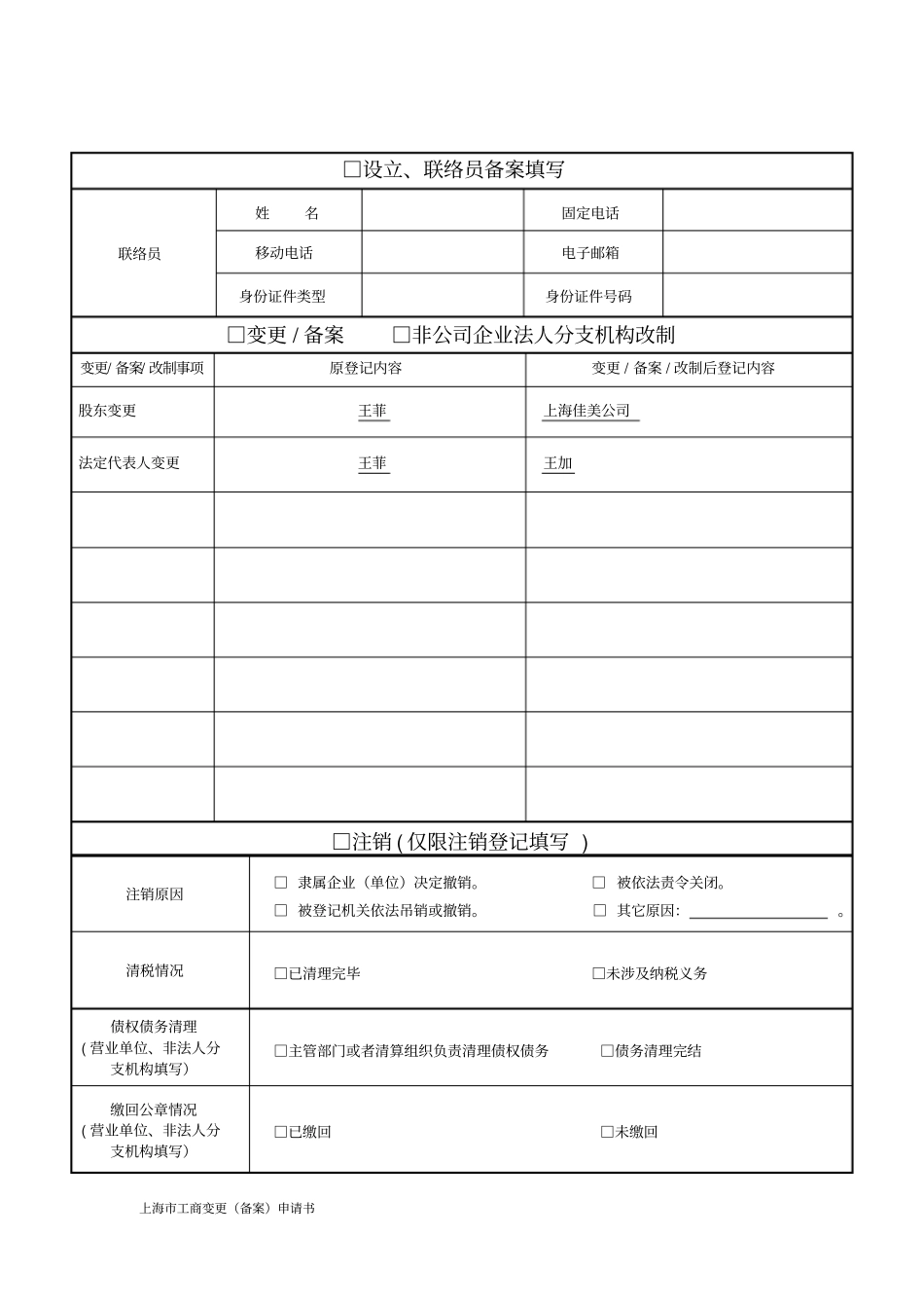 上海市工商变更(备案)申请书_第2页