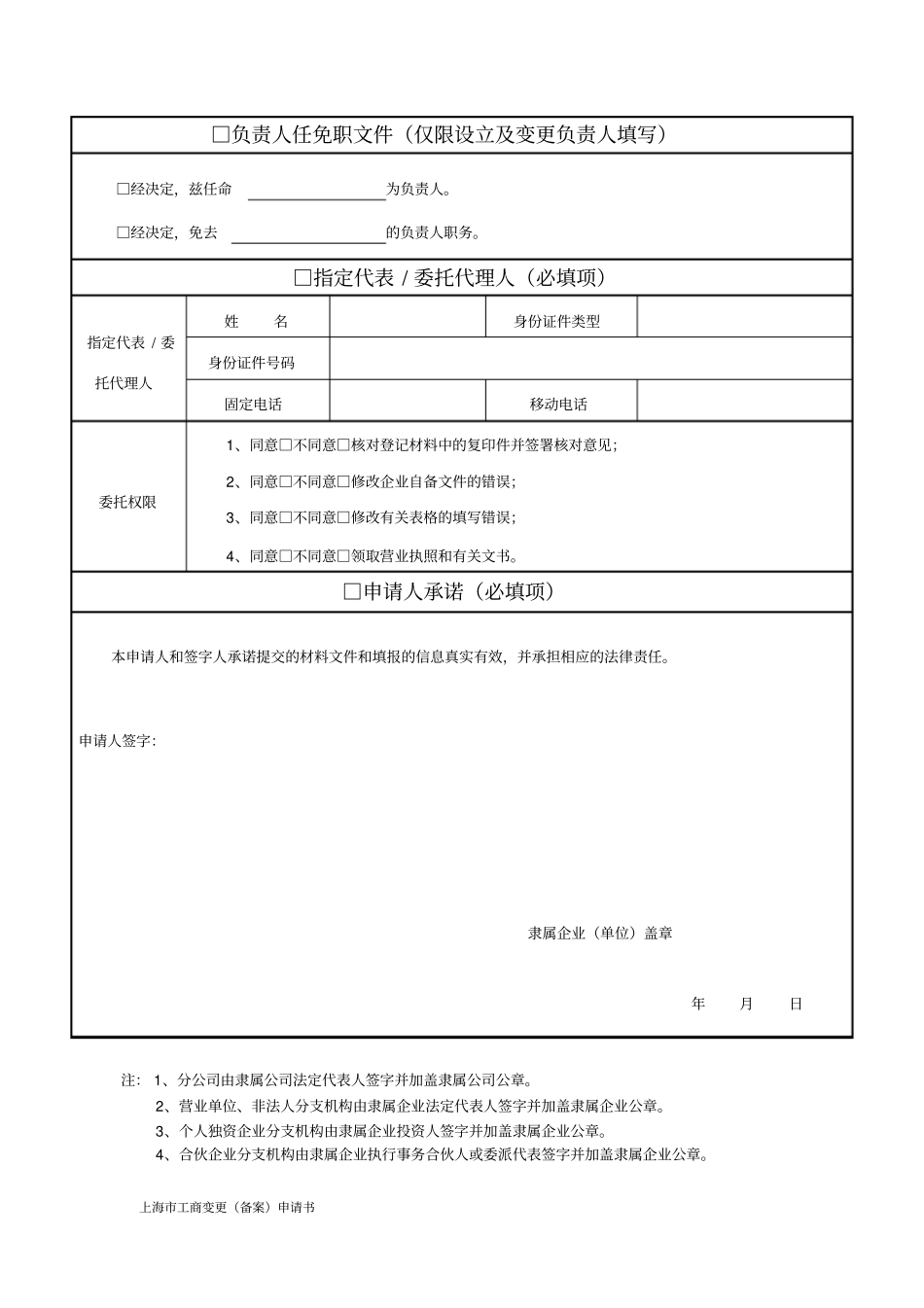 上海市工商变更(备案)申请书_第3页
