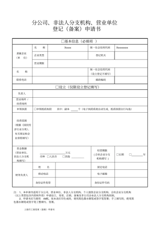 上海市工商变更(备案)申请书