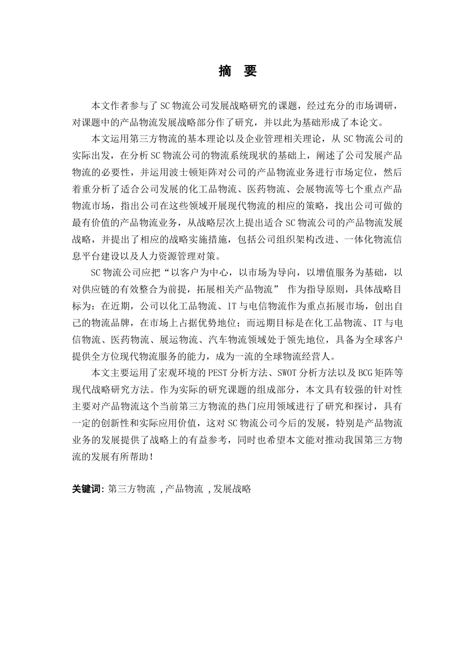 某物流公司物流产品发展战略设计_第1页