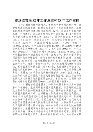 市场监管局工作总结和工作安排