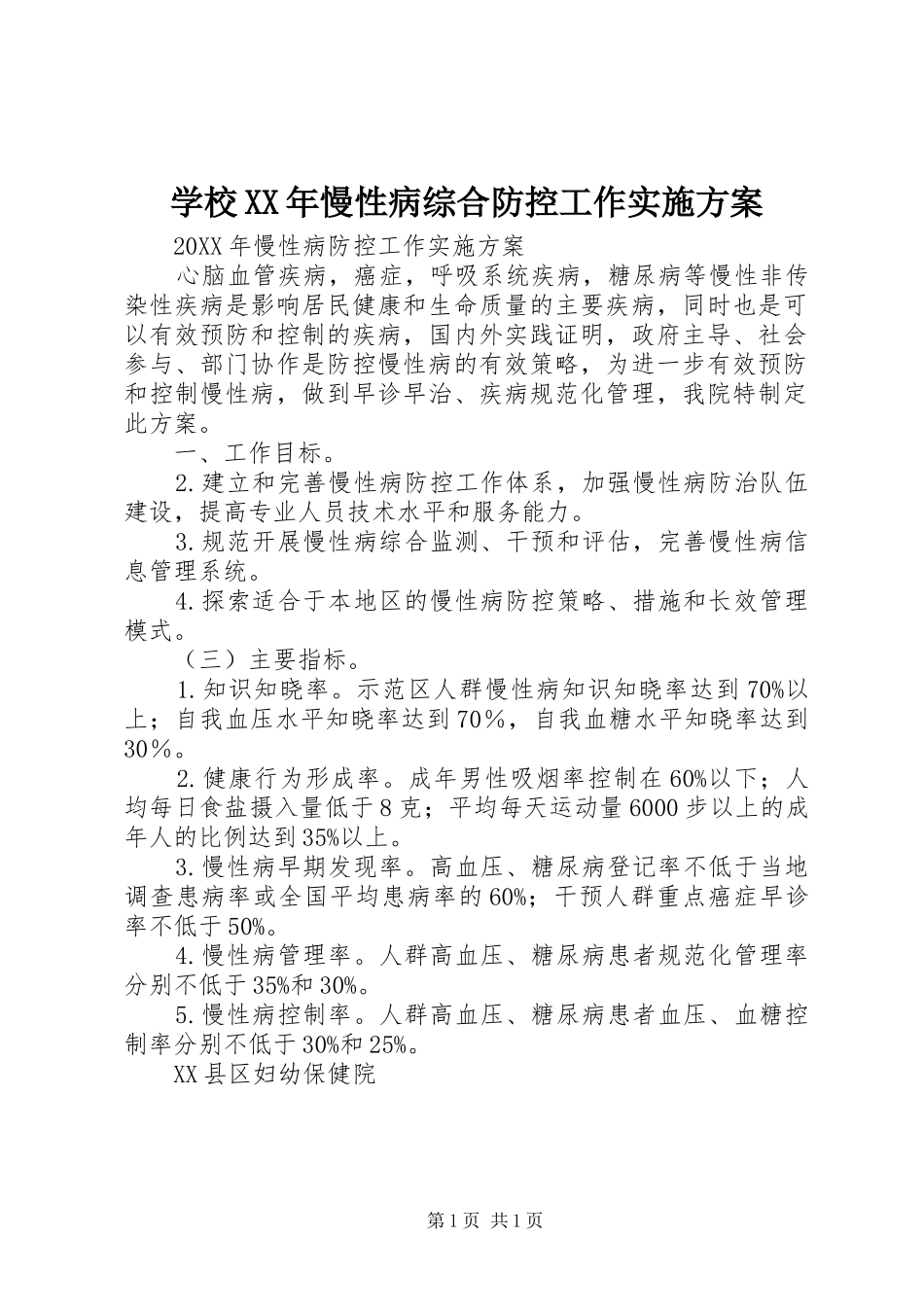 学校慢性病综合防控工作实施方案_第1页