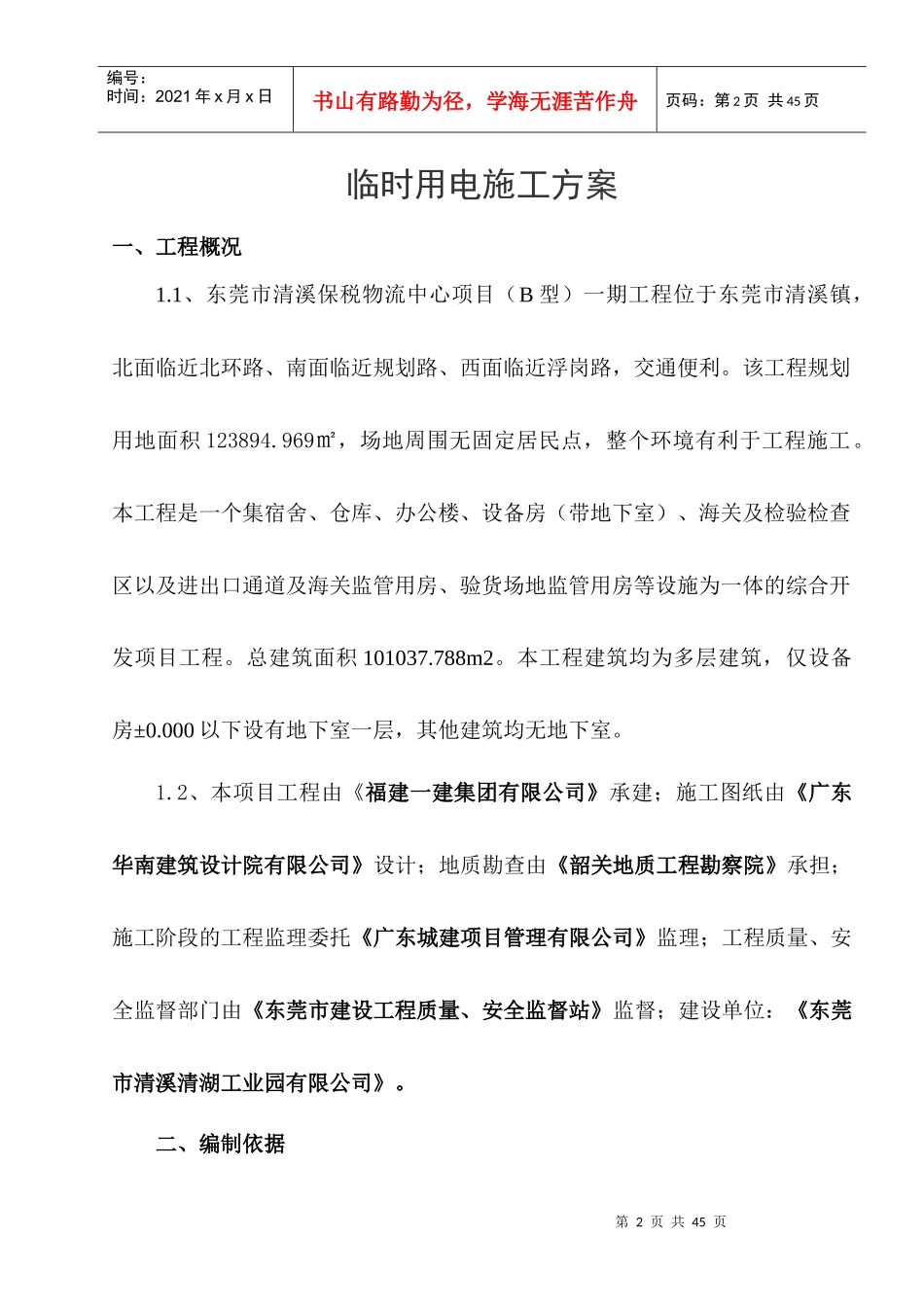 某物流中心项目临时用电施工方案_第2页