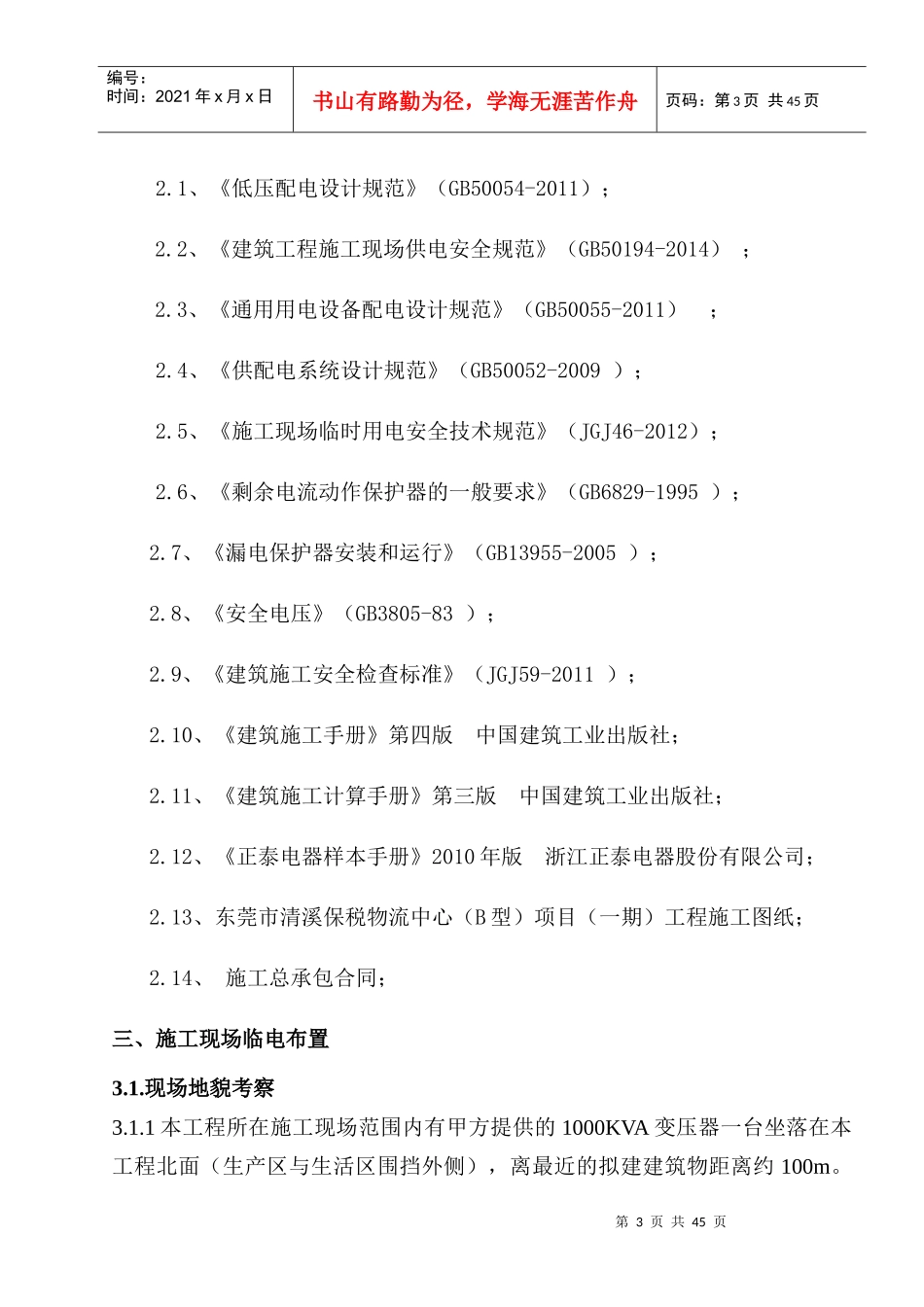 某物流中心项目临时用电施工方案_第3页