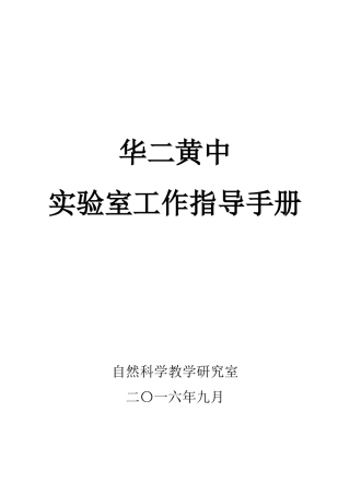 学校实验室工作指导手册