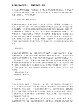 如何通过面试这道坎儿MBA面试完全指南