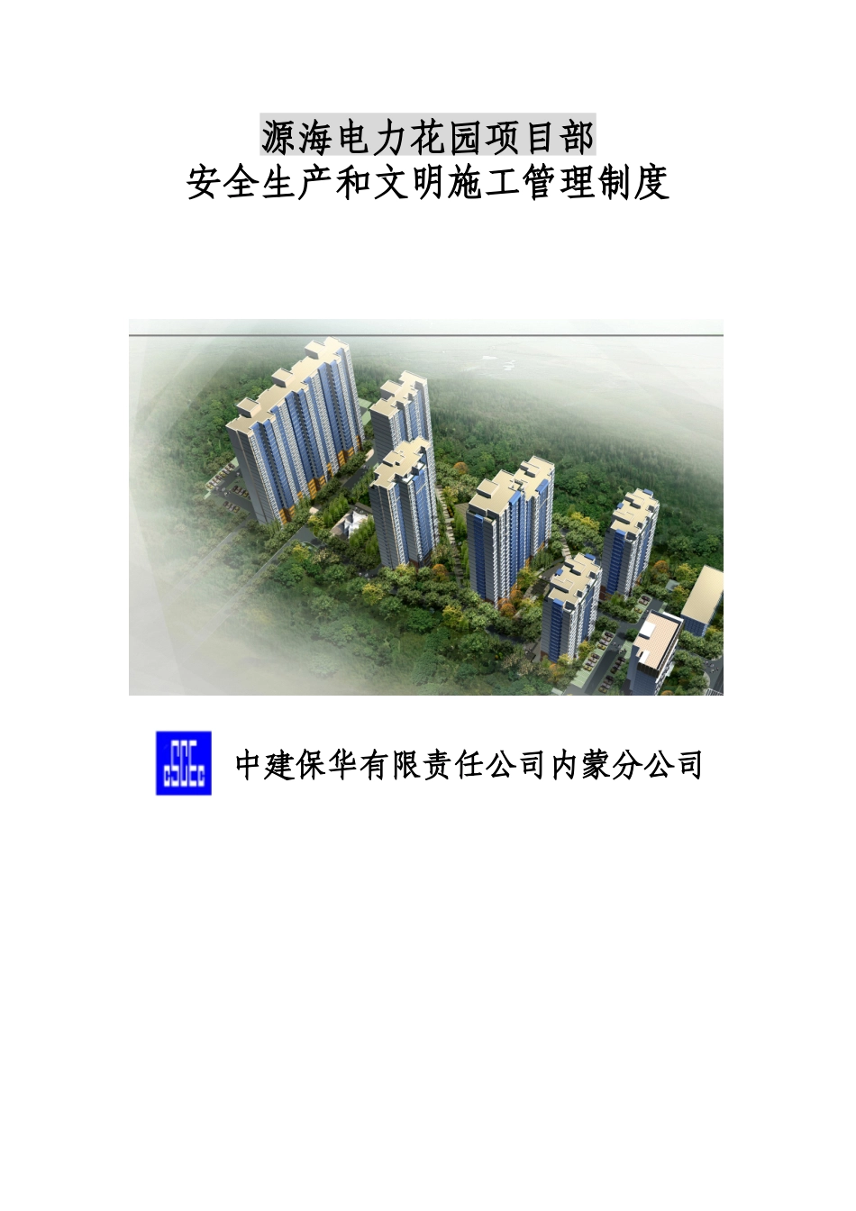 某花园项目部安全生产和文明施工管理制度汇编_第1页