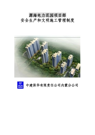 某花园项目部安全生产和文明施工管理制度汇编