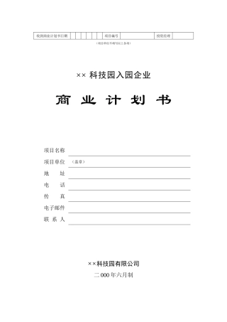 某科技园入园企业商业计划指导书