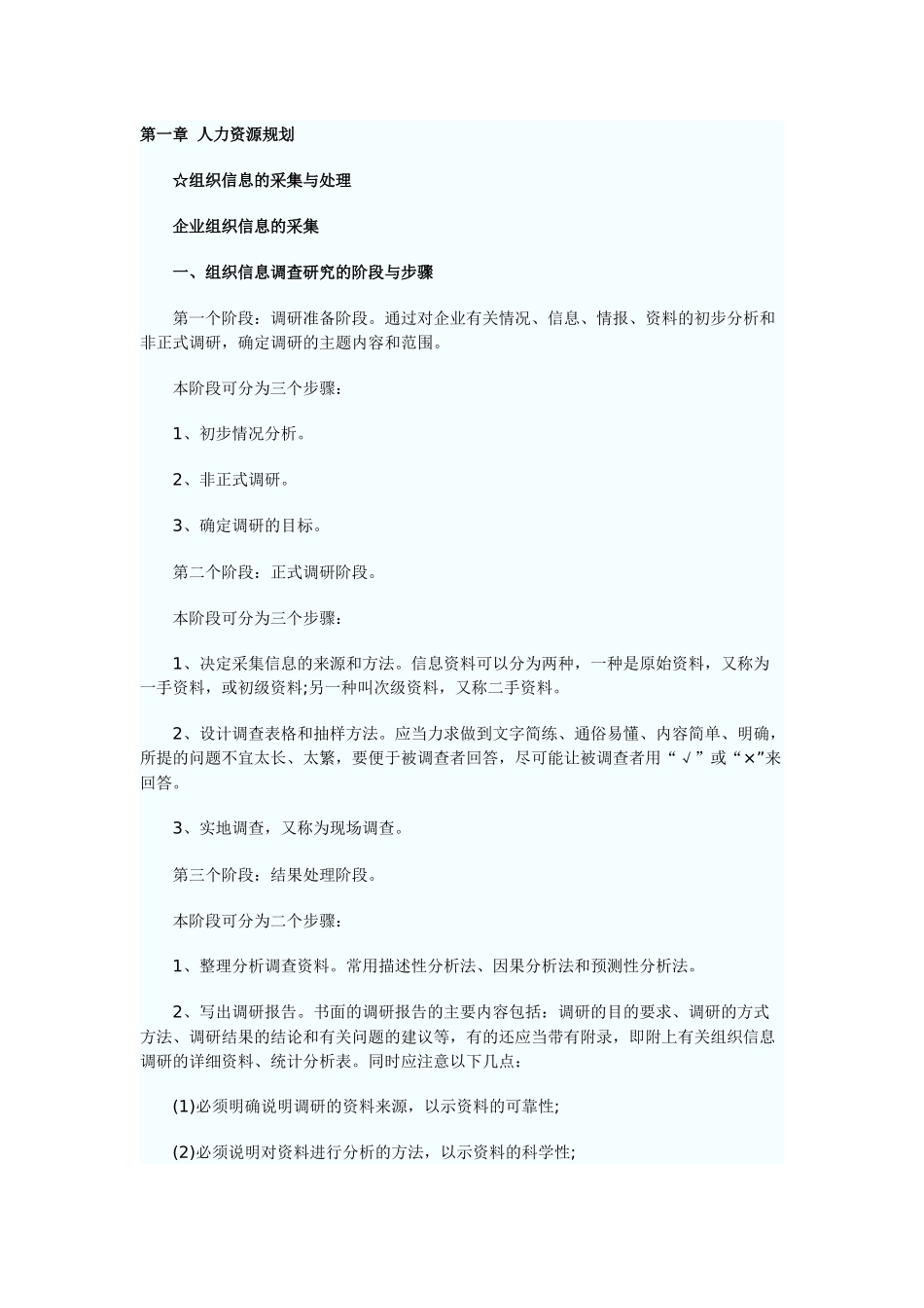 人力资源管理师三级章节精髓_第1页