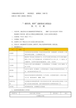 2018年迎新春业主联谊会执行方案.docx