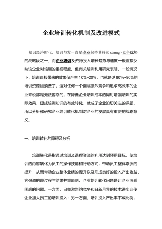 企业培训转化机制及改进模式