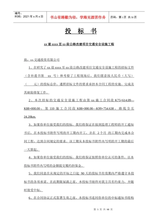某省道某段公路改建项目交通安全设施工程投标书