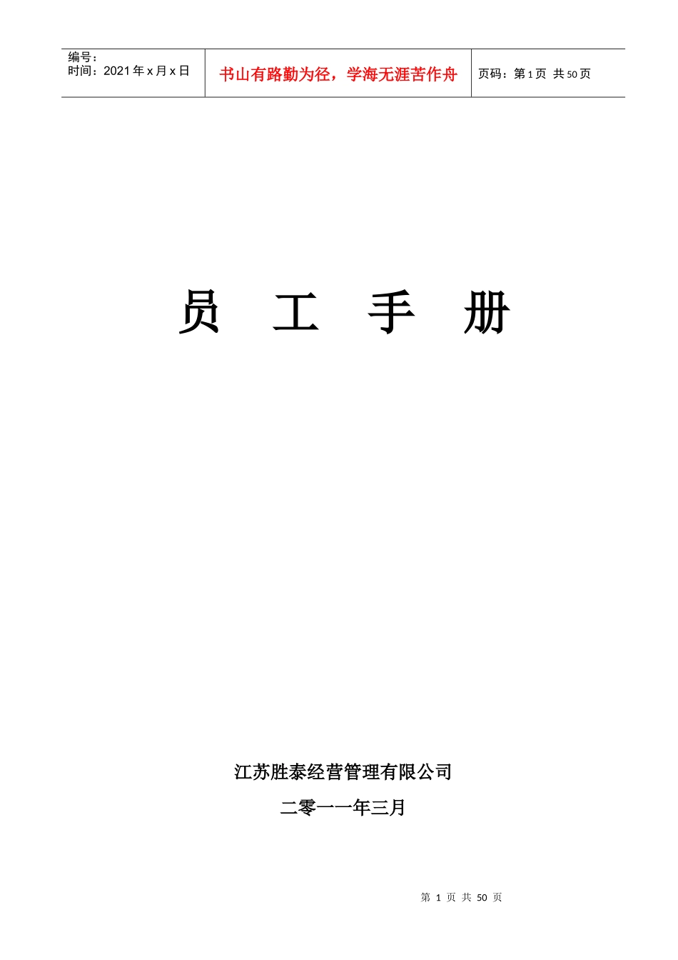 某经营管理有限公司员工手册_第1页