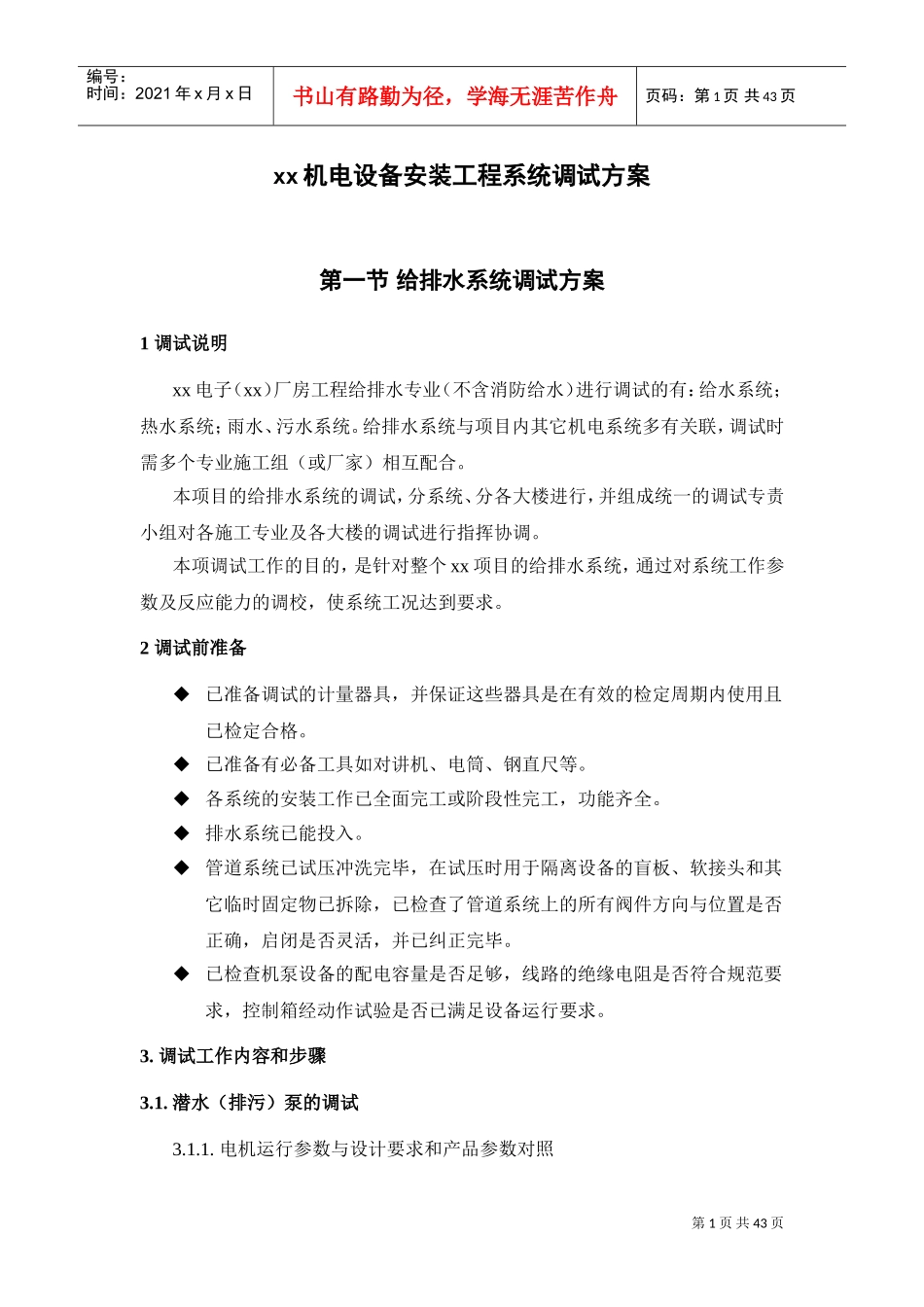 某电子厂房机电设备安装工程系统调试方案(DOC46页)_第1页