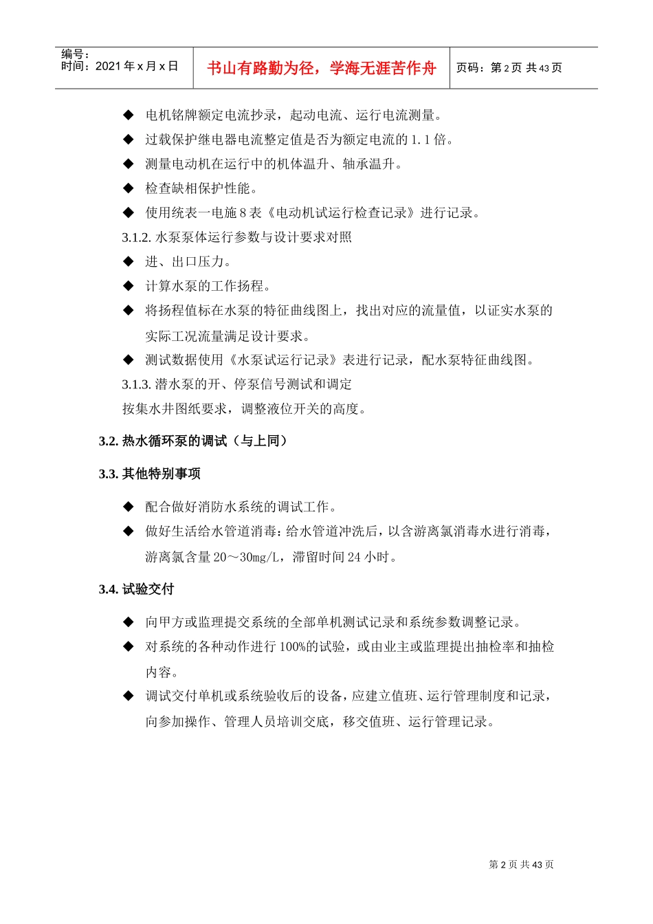 某电子厂房机电设备安装工程系统调试方案(DOC46页)_第2页