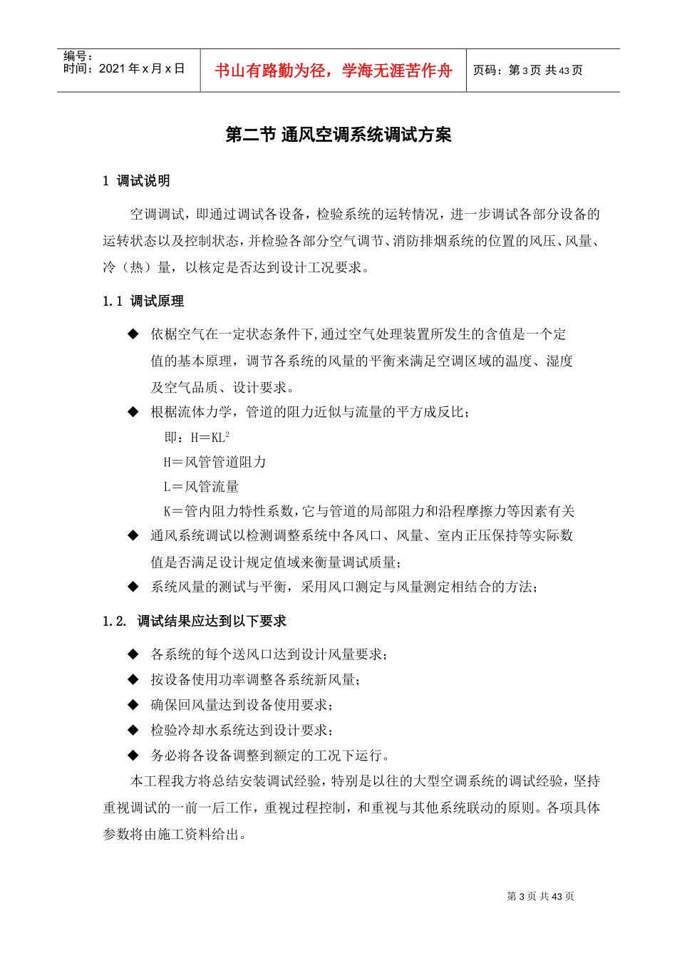 某电子厂房机电设备安装工程系统调试方案(DOC46页)_第3页