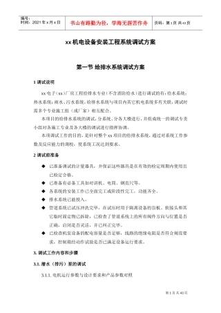 某电子厂房机电设备安装工程系统调试方案(DOC46页)