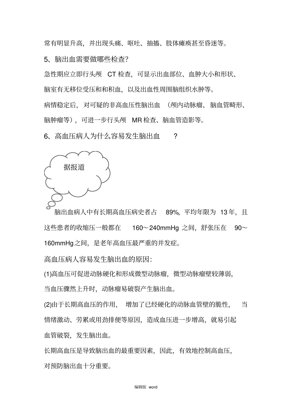 出血性脑卒中的相关知识_第2页