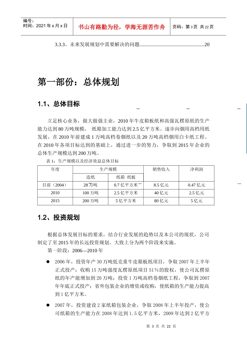 某纸业股份有限公司发展战略总体规划_第3页