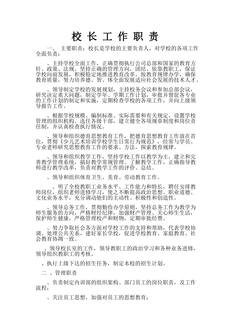 少儿艺术学校的各部门工作职责(47页)_第1页