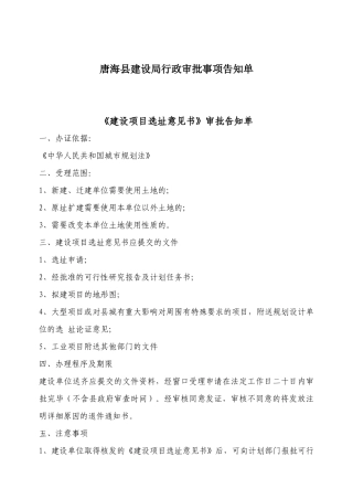 唐海县建设局行政审批事项告知单