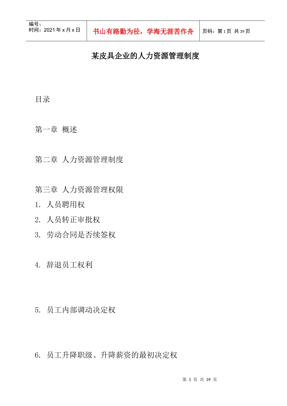 某皮具公司的人力资源管理制度_第1页