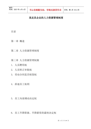 某皮具公司的人力资源管理制度