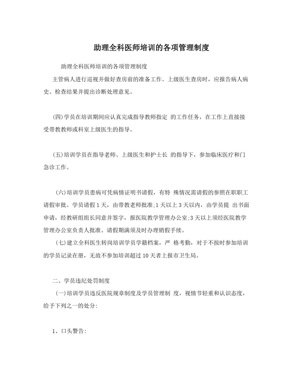 助理全科医师培训的各项管理制度_第1页