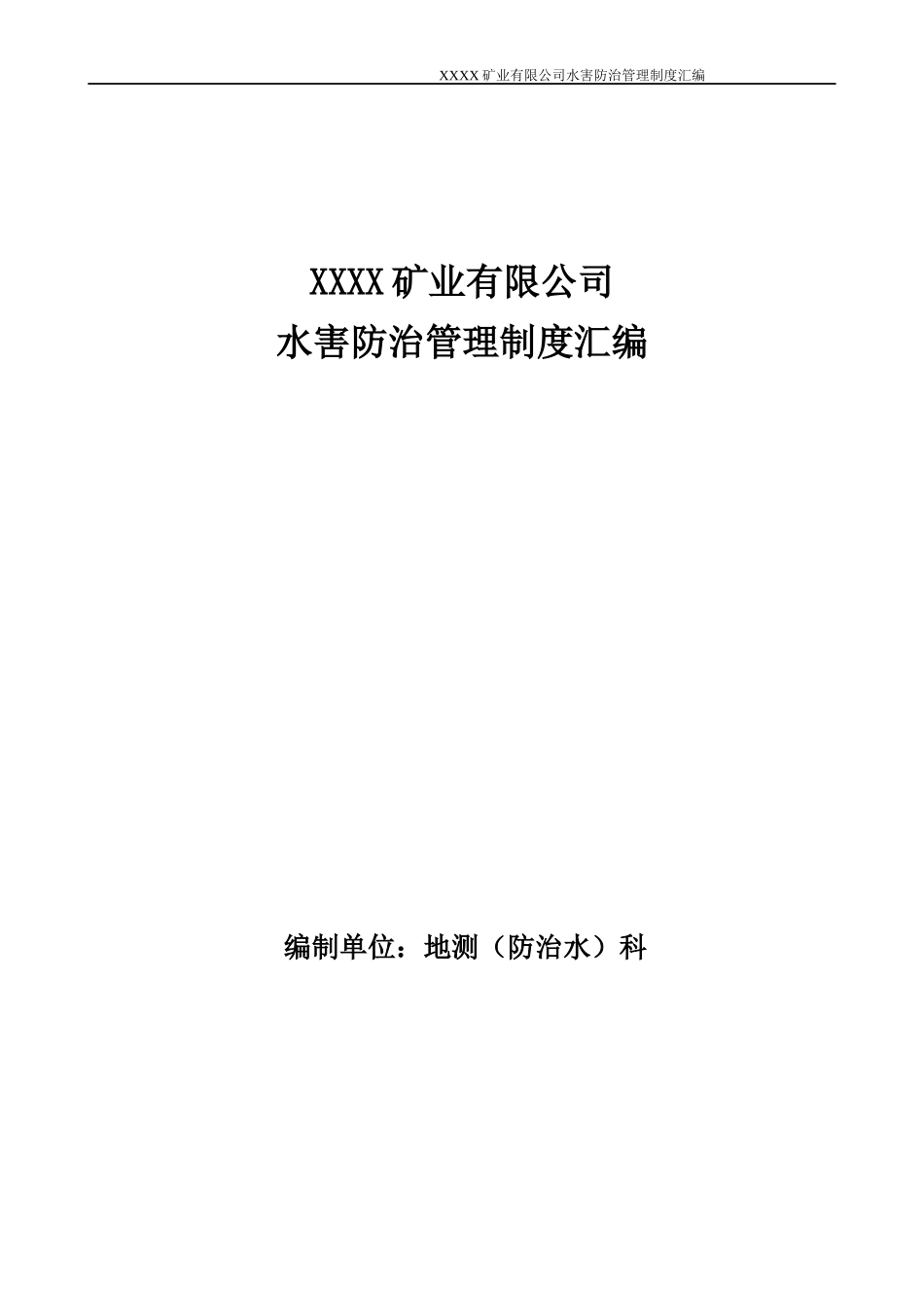 某矿业有限公司水害防治管理制度汇编_第1页