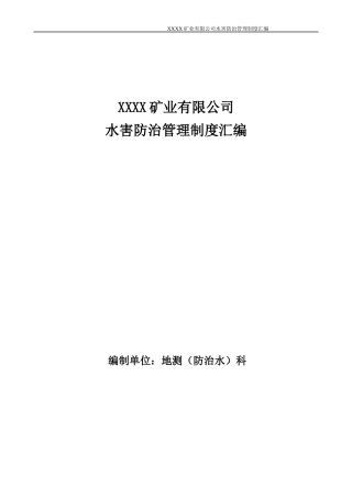 某矿业有限公司水害防治管理制度汇编
