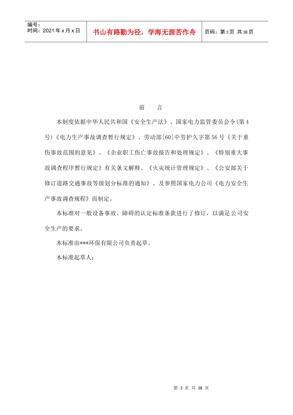 某环保有限公司事故障碍异常管理细则_第3页