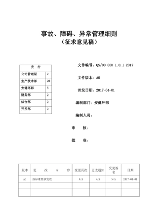 某环保有限公司事故障碍异常管理细则