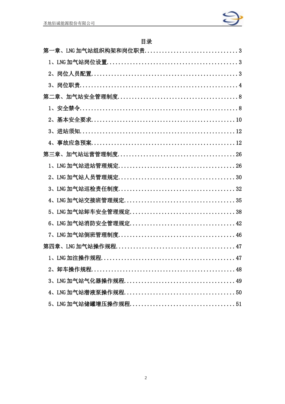 某能源股份有限公司加气站运营管理制度汇编_第2页