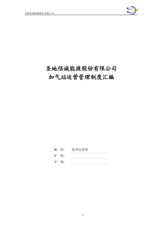 某能源股份有限公司加气站运营管理制度汇编