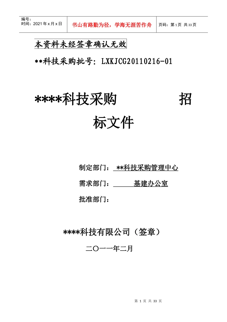 某科技采购管理中心玻璃幕墙招标书_第1页