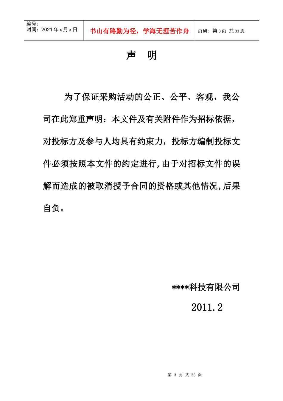 某科技采购管理中心玻璃幕墙招标书_第3页