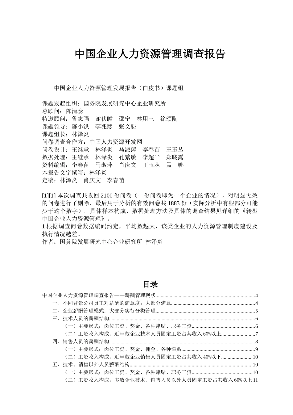中国人力资源状况白皮书[1]_第1页