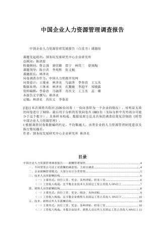 中国人力资源状况白皮书[1]