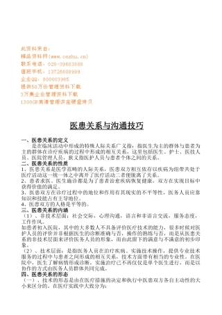 医患关系与沟通技巧