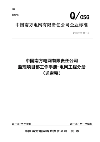 某电网有限责任公司监理项目部工作手册