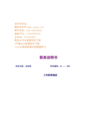 企业总经理职务说明书